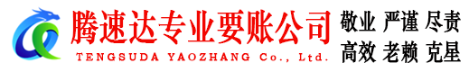 泗阳腾速达追债公司